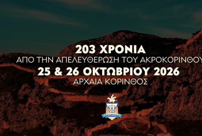Ακροκόρινθος: 203 χρόνια από την Απελευθέρωση – Το πρόγραμμα εκδηλώσεων 2026